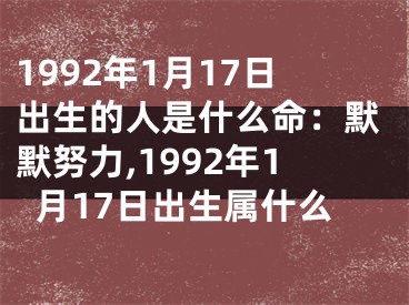 1992年1月17日出生的人是什么命：默默努力,1992年1月17日出生属什么