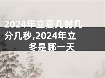 2024年立夏几时几分几秒,2024年立冬是哪一天
