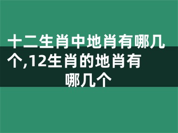 十二生肖中地肖有哪几个,12生肖的地肖有哪几个