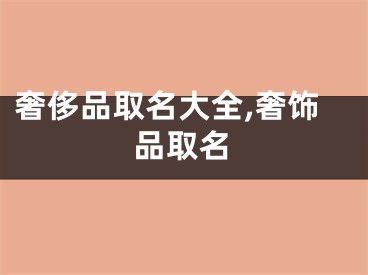 奢侈品取名大全,奢饰品取名