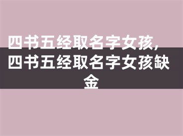 四书五经取名字女孩,四书五经取名字女孩缺金