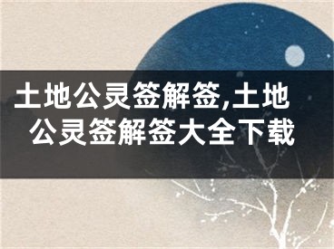 土地公灵签解签,土地公灵签解签大全下载