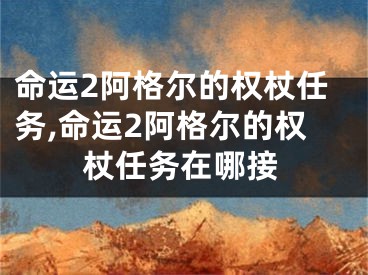 命运2阿格尔的权杖任务,命运2阿格尔的权杖任务在哪接