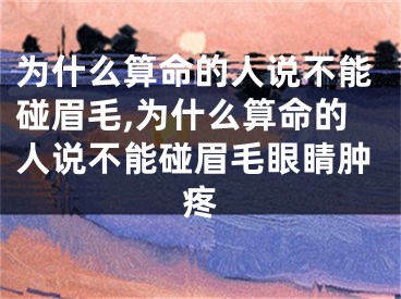 为什么算命的人说不能碰眉毛,为什么算命的人说不能碰眉毛眼睛肿疼