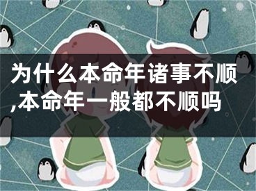 为什么本命年诸事不顺,本命年一般都不顺吗