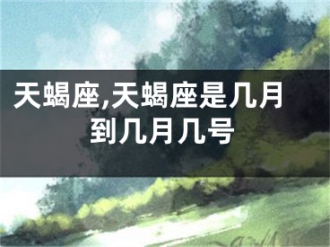 天蝎座,天蝎座是几月到几月几号