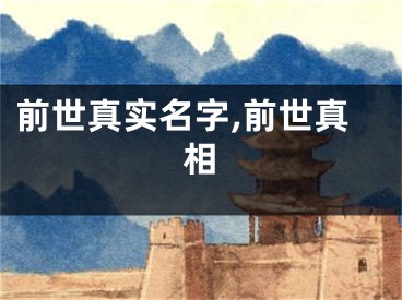 前世真实名字,前世真相