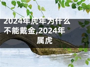 2024年虎年为什么不能戴金,2024年属虎