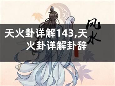 天火卦详解143,天火卦详解卦辞