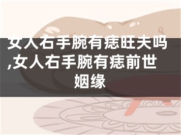 女人右手腕有痣旺夫吗,女人右手腕有痣前世姻缘