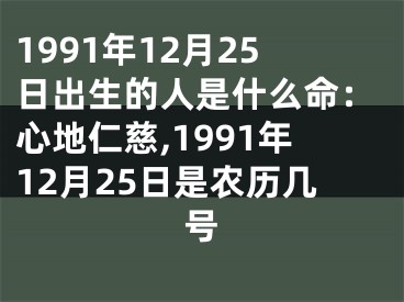 1991年12月25日出生的人是什么命：心地仁慈,1991年12月25日是农历几号