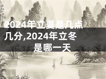 2024年立夏是几点几分,2024年立冬是哪一天