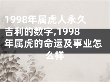 1998年属虎人永久吉利的数字,1998年属虎的命运及事业怎么样