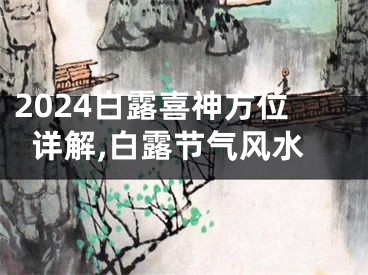 2024白露喜神方位详解,白露节气风水