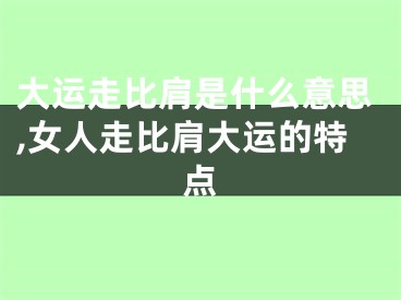 大运走比肩是什么意思,女人走比肩大运的特点