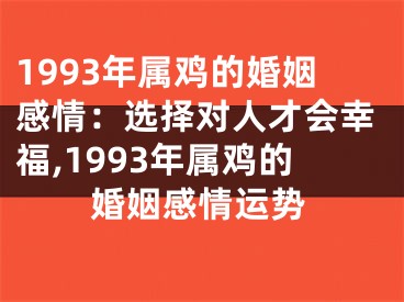 1993年属鸡的婚姻感情：选择对人才会幸福,1993年属鸡的婚姻感情运势