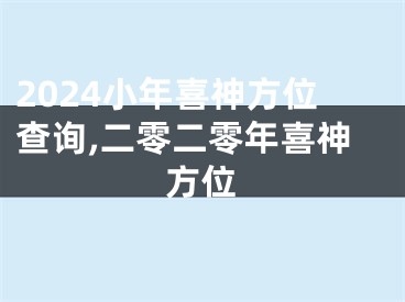 2024小年喜神方位查询,二零二零年喜神方位
