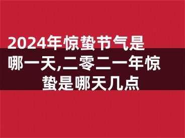 2024年惊蛰节气是哪一天,二零二一年惊蛰是哪天几点