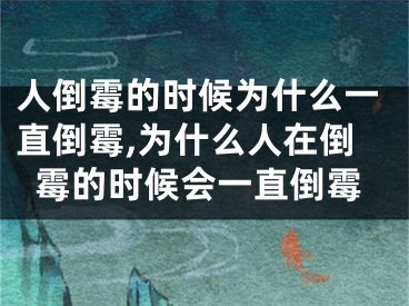 人倒霉的时候为什么一直倒霉,为什么人在倒霉的时候会一直倒霉