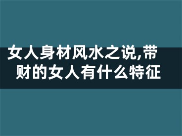 女人身材风水之说,带财的女人有什么特征