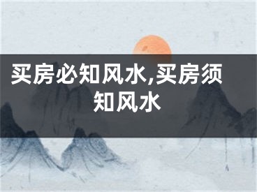 买房必知风水,买房须知风水