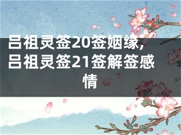 吕祖灵签20签姻缘,吕祖灵签21签解签感情