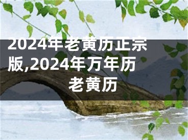 2024年老黄历正宗版,2024年万年历老黄历