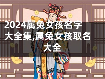 2024属兔女孩名字大全集,属兔女孩取名大全