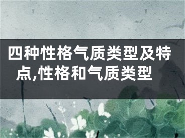 四种性格气质类型及特点,性格和气质类型