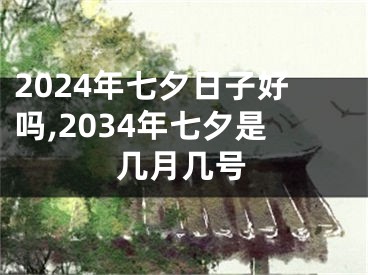 2024年七夕日子好吗,2034年七夕是几月几号