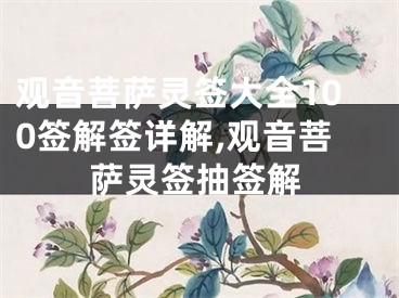 观音菩萨灵签大全100签解签详解,观音菩萨灵签抽签解