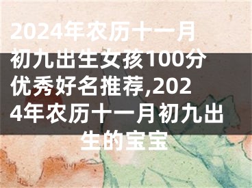 2024年农历十一月初九出生女孩100分优秀好名推荐,2024年农历十一月初九出生的宝宝