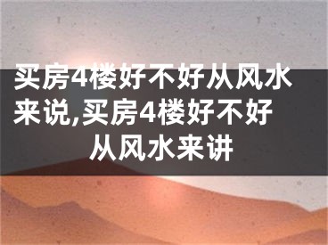 买房4楼好不好从风水来说,买房4楼好不好从风水来讲