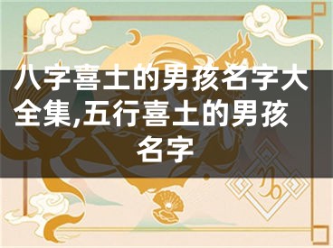 八字喜土的男孩名字大全集,五行喜土的男孩名字