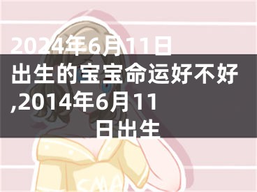 2024年6月11日出生的宝宝命运好不好,2014年6月11日出生