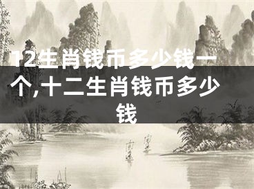 12生肖钱币多少钱一个,十二生肖钱币多少钱