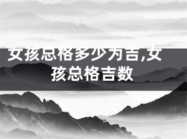 女孩总格多少为吉,女孩总格吉数