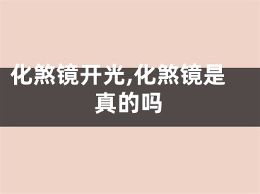 化煞镜开光,化煞镜是真的吗