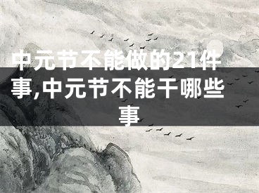 中元节不能做的21件事,中元节不能干哪些事