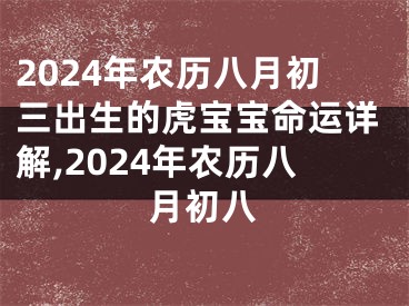 2024年农历八月初三出生的虎宝宝命运详解,2024年农历八月初八