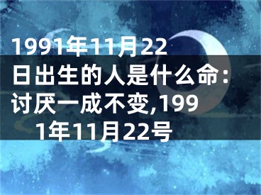 1991年11月22日出生的人是什么命：讨厌一成不变,1991年11月22号