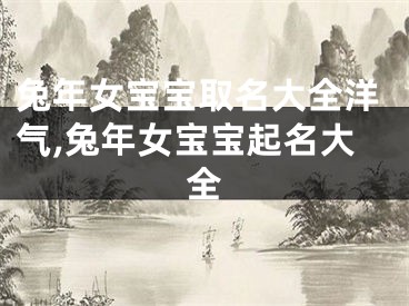 兔年女宝宝取名大全洋气,兔年女宝宝起名大全