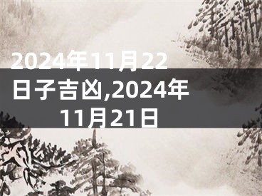 2024年11月22日子吉凶,2024年11月21日