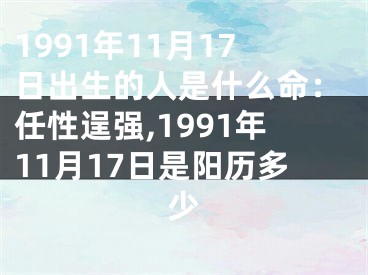 1991年11月17日出生的人是什么命：任性逞强,1991年11月17日是阳历多少
