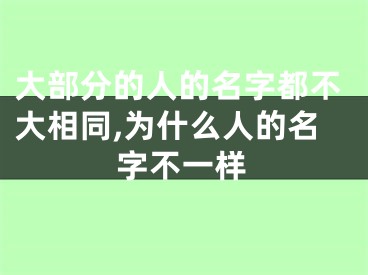 大部分的人的名字都不大相同,为什么人的名字不一样