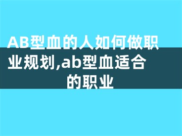 AB型血的人如何做职业规划,ab型血适合的职业