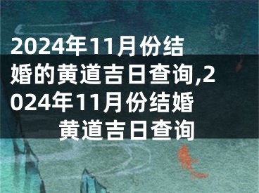 2024年11月份结婚的黄道吉日查询,2024年11月份结婚黄道吉日查询