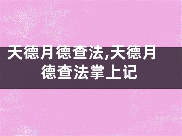天德月德查法,天德月德查法掌上记