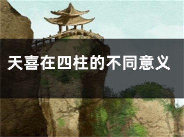 天喜在四柱的不同意义