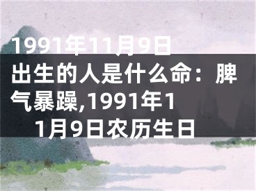 1991年11月9日出生的人是什么命：脾气暴躁,1991年11月9日农历生日